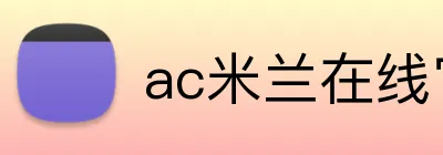 ac米兰在线官网 Logo